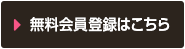 無料会員登録はこちらから